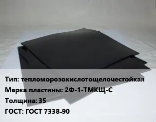 Пластина РТИ тепломорозокислотощелочестойкая 2Ф-1-ТМКЩ-С s=35 ГОСТ: ГОСТ 7338-90